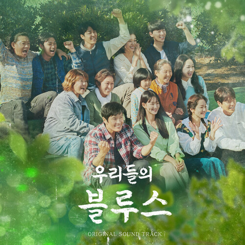 우리들의 블루스 Ost