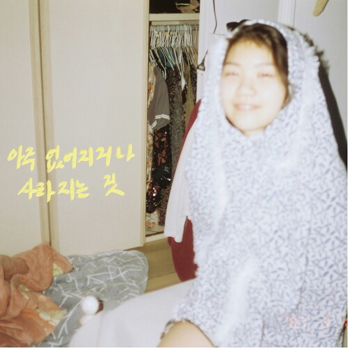 곡 정보>멜론 아주 없어지거나 사라지는 것 - 물 (Mool)