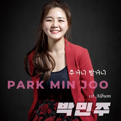 곡 정보>멜론 주거니 받거니 - 박민주