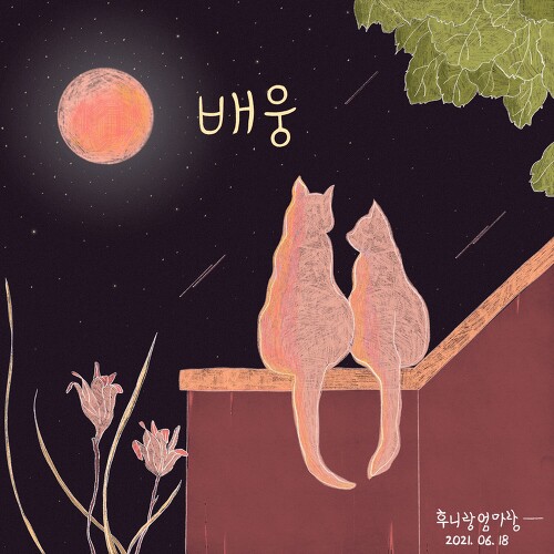 배웅 이미지