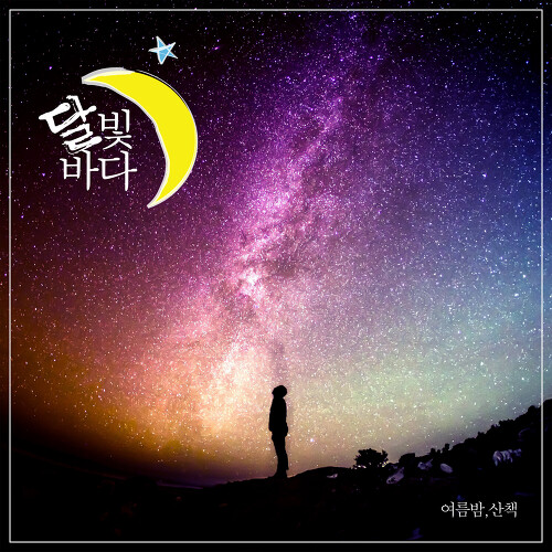 달빛바다 이미지