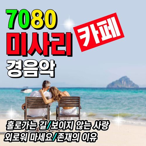 7080미사리