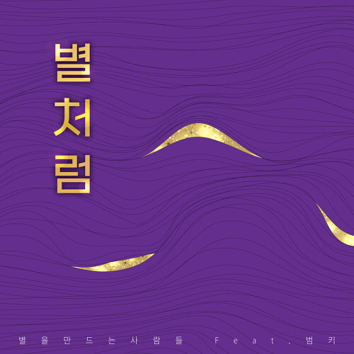 별처럼 별처럼 - 별을 만드는 사람들