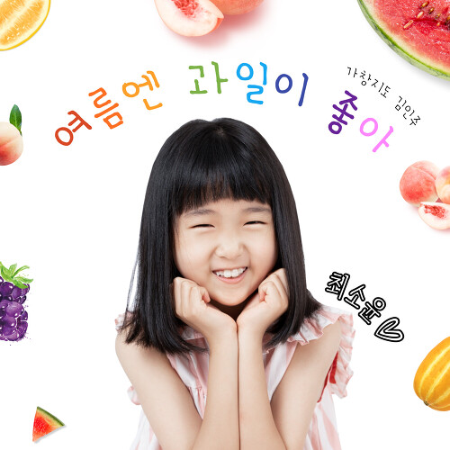 앨범 정보>멜론 조아요TV - 안녕, 여름아 Part.2 - 최소윤