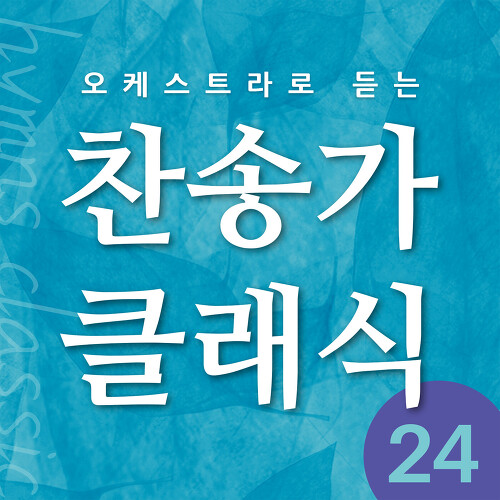 Melon 내 주님 지신 십자가_MR - 원웨이싱어즈
