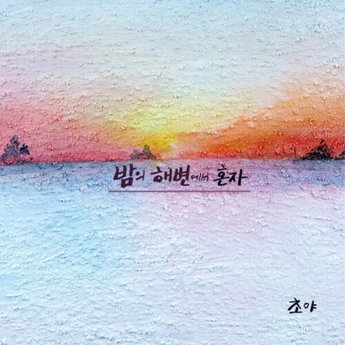 앨범 정보>멜론 Rebooting - 초야