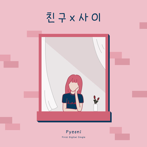 곡 정보>멜론 친구 사이 - 피연 (Pyeoni)