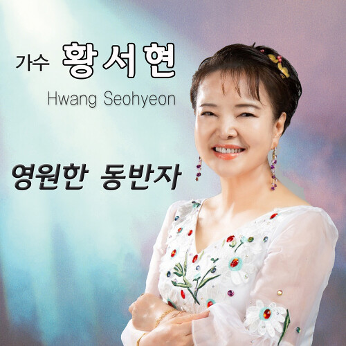 곡 정보>멜론 영원한 동반자 - 황서현
