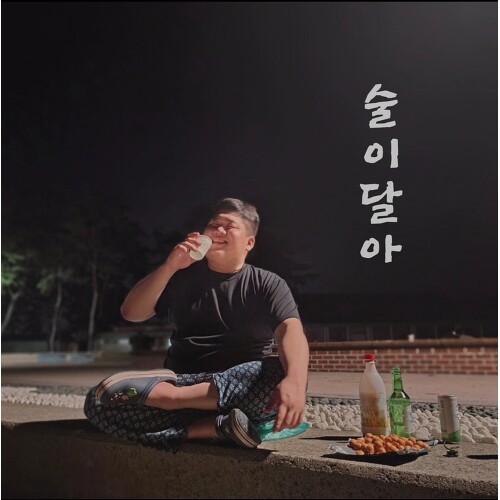 술이달아