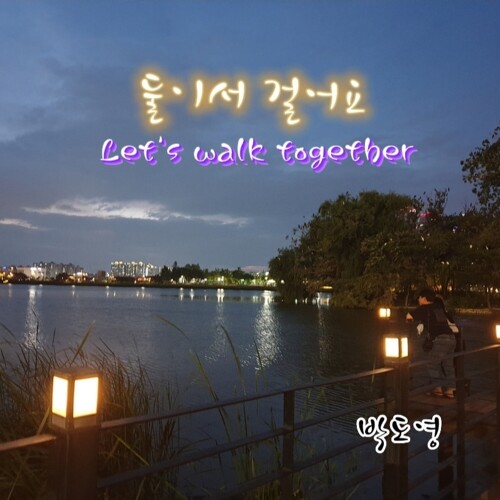 앨범 정보>멜론 둘이서 걸어요 - 선덕