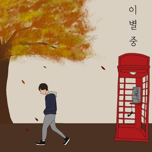 곡 정보>멜론 이별중 (Feat. 모다피고) - 한울 (Hanul)
