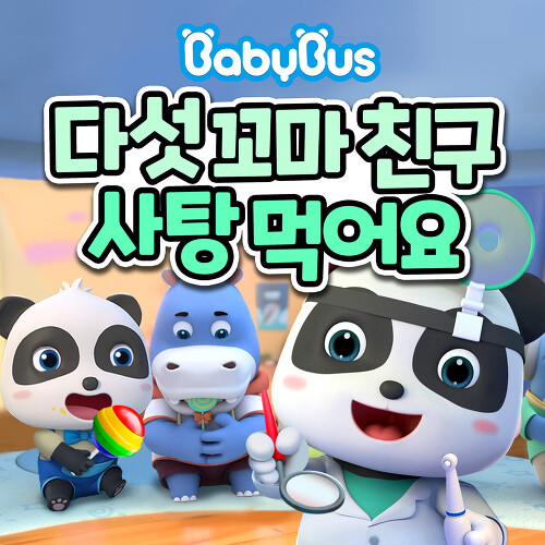 곡 정보>멜론 다섯 꼬마 친구 사탕 먹어요 - 베이비버스 (BabyBus)