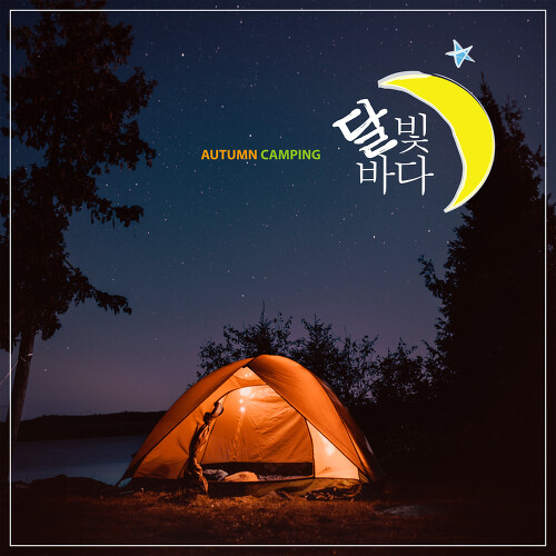달빛바다 이미지