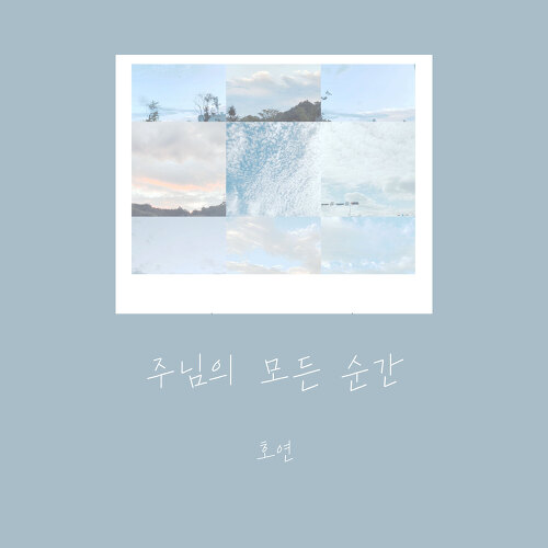 곡 정보>멜론 주님의 모든 순간 - 호연