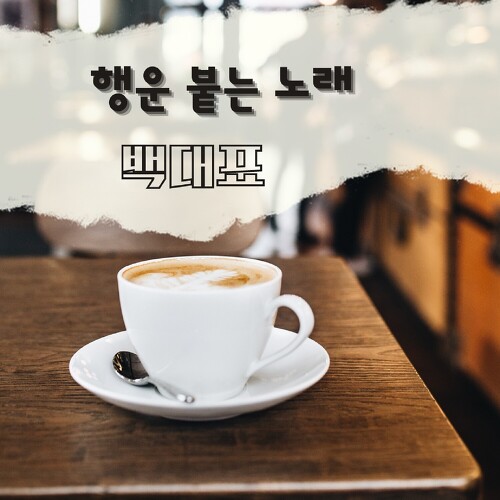 앨범 정보>멜론 행운 붙는 노래 - 백대표