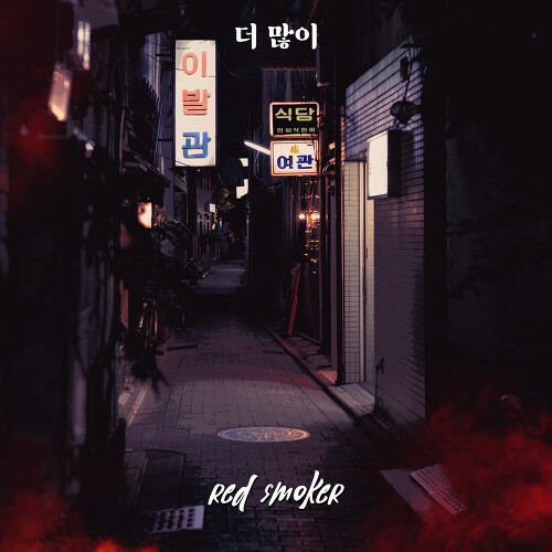 더 많이 더 많이 - red smoker