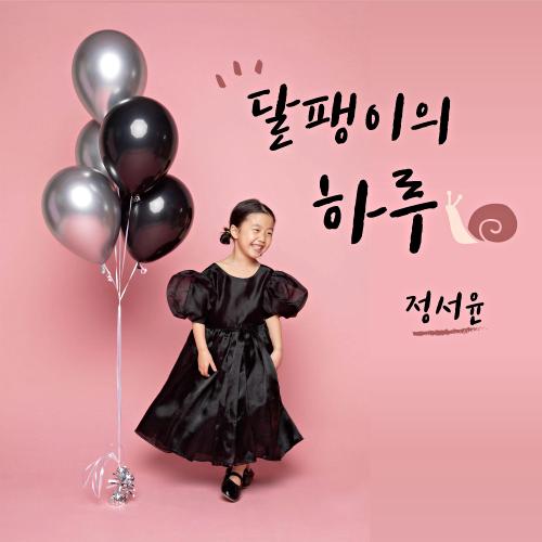 곡 정보>멜론 달팽이의 하루 - 정서윤