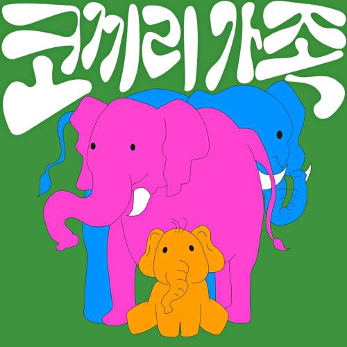 곡 정보>멜론 코끼리 가족 - 아기 엉덩이