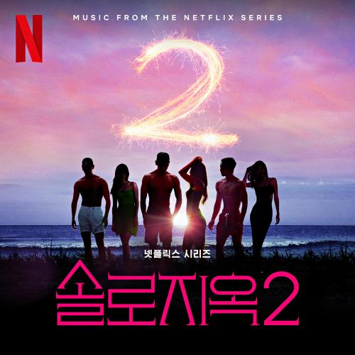 솔로지옥2 OST