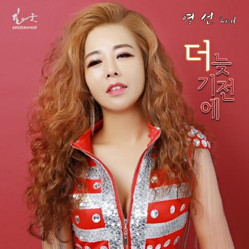 영선 이미지