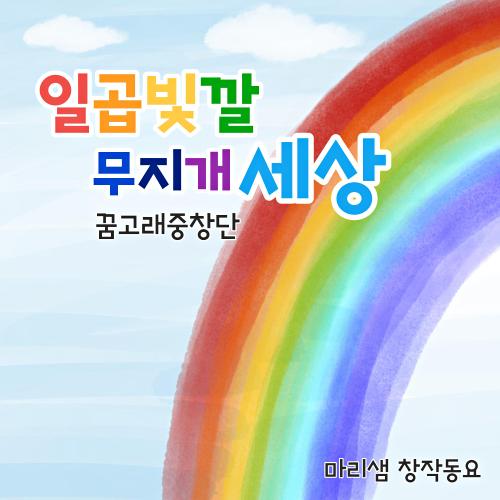 곡 정보>멜론 일곱빛깔 무지개 세상 (Piano Ver.) - 꿈고래중창단, 마리샘