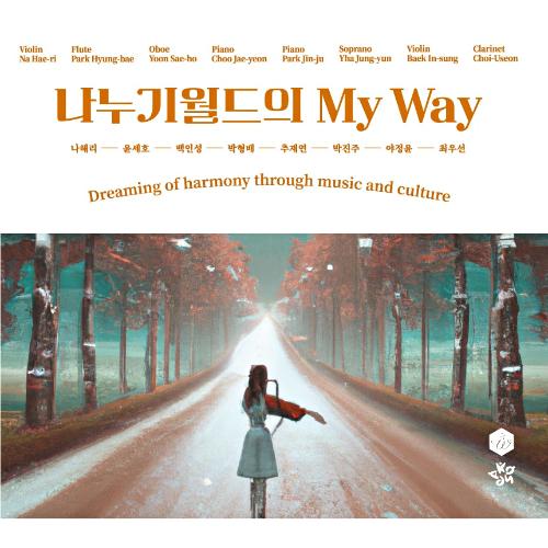 앨범 정보>멜론 나누기월드의 My way - ㈜나누기월드