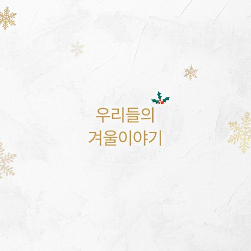 Melon 우리들의 겨울이야기 (feat.뮤시아) - 강새벽