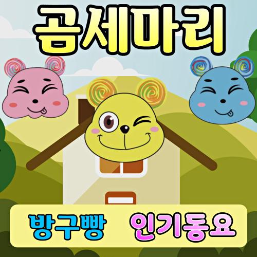 곡 정보>멜론 곰 세마리 (동요) (방구빵,방구뽕,방구뿡) - 방구빵, 방구뽕, 방구뿡