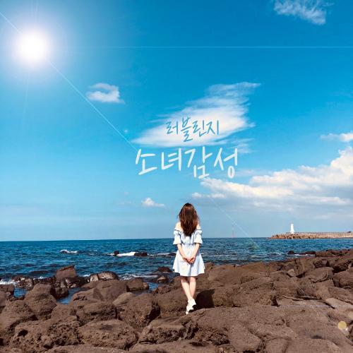앨범 정보>멜론 소녀 감성 - 러블린지