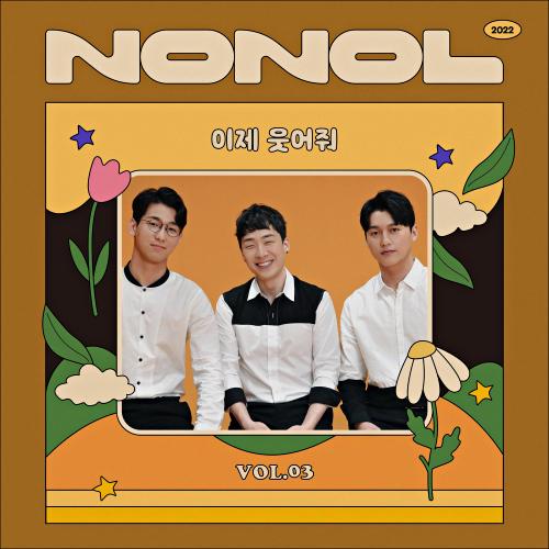 Nonol VOL 03. 네이브로 ’ 이제 웃어줘 ’