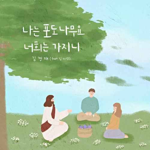 앨범 정보>멜론 나는 포도나무요 너희는 가지니 - 김경재