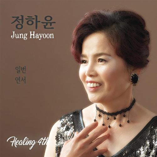 곡 정보>멜론 일번 - 정하윤