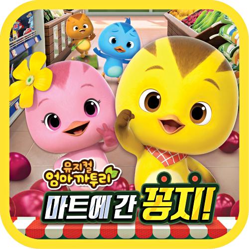 앨범 정보>멜론 엄마까투리 마트에 간 꽁지 뮤지컬송 - 퍼니플럭스