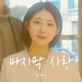 마지막 사랑 - 페이지 이동