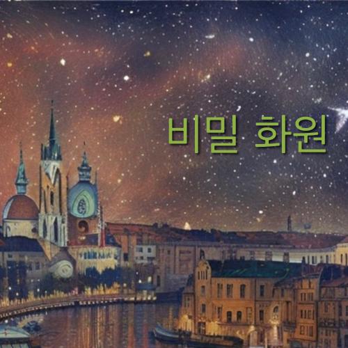 앨범 정보>멜론 비밀 화원 - 유영민