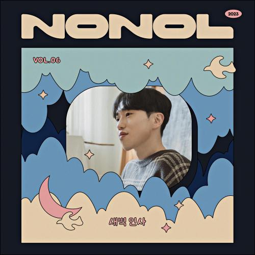 Nonol VOL 06. 성해빈 ’ 새벽 인사 ’