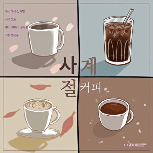 앨범 정보>멜론 사계절커피 - 신 폴