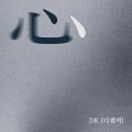 심(心) - 페이지 이동