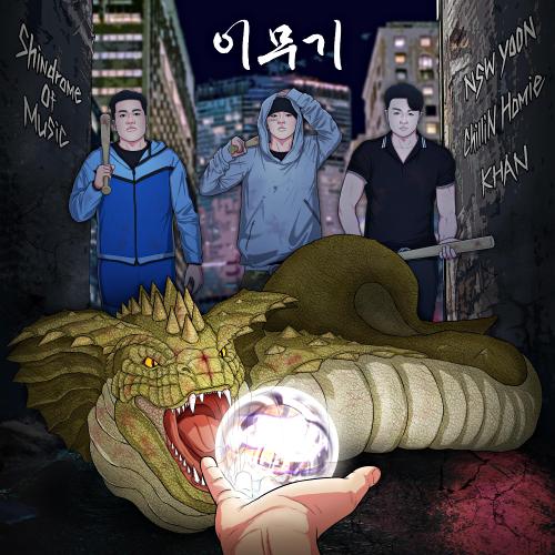 곡 정보>멜론 이무기(Feat. NSW yoon, Chillin Homie, KHAN) - Shindrome Of Music