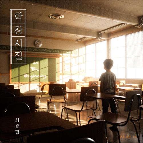 앨범 정보>멜론 학창시절 - 최광철