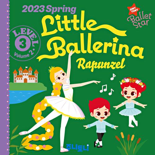 앨범 정보>멜론 주니토니 발레스타 Little Ballerina Level 3 Rapunzel (2023 봄) - 주니토니