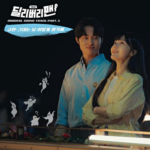 딜리버리맨 OST Part 3