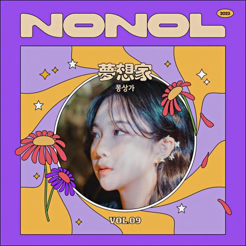 Nonol VOL 09. 최아임 ' 몽상가(夢想家) '