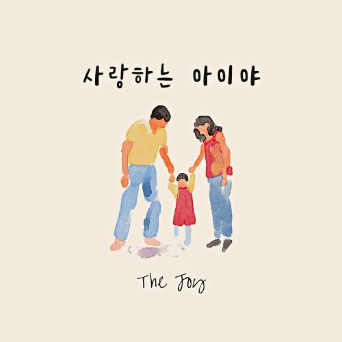앨범 정보>멜론 사랑하는 아이야 - The Joy