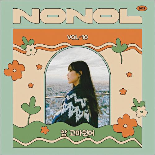 Nonol VOL 10. 성현주 ' 참 고마웠어 '