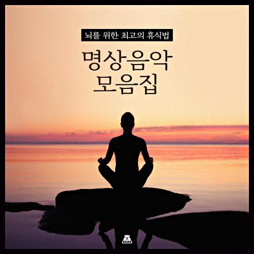 앨범 정보>멜론 뇌를위한최고의휴식법[명상음악모음집] - 브금강사 (BGM Teacher)