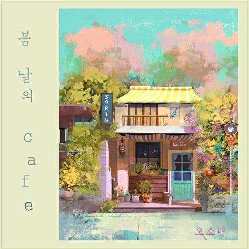 Melon 봄날의 카페 (With 전태민) - 오소린