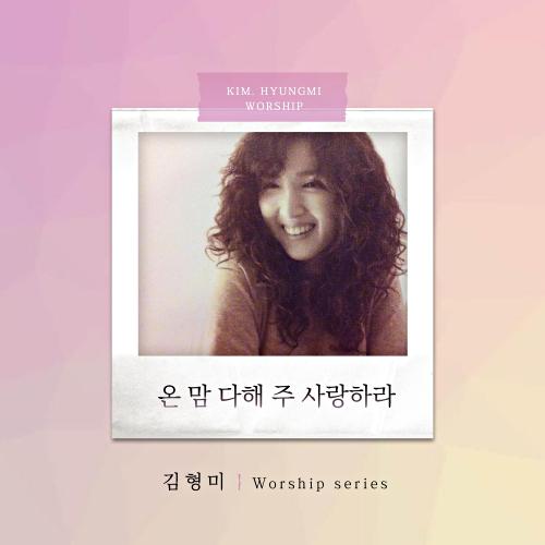 곡 정보>멜론 온 맘 다해 주 사랑하라 - 김형미