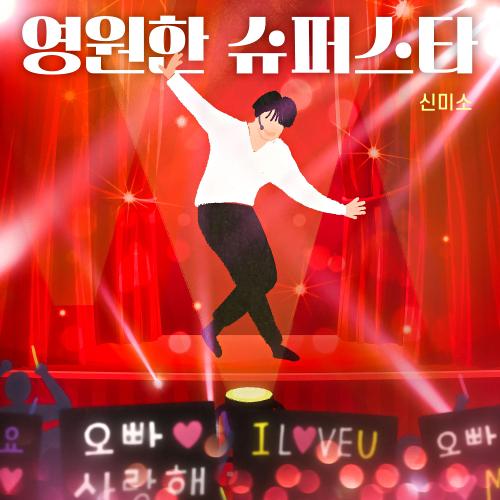 곡 정보>멜론 영원한 슈퍼스타 - 신미소