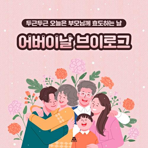 멜론 두근두근 오늘은 부모님께 효도하는 날 앨범 커버
